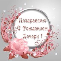 Открытка поздравление отцу с рождением дочери