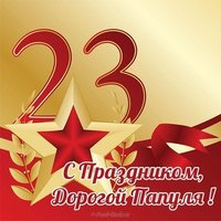 Открытка поздравление папе с 23 февраля