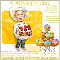 Открытка поздравление повару