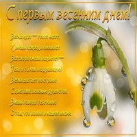 Открытка поздравление с 1 марта