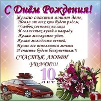 Открытка поздравление с 10 летием мальчику