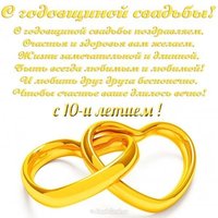 Открытка поздравление с 10 летием свадьбы