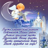 Открытка поздравление с 19 января