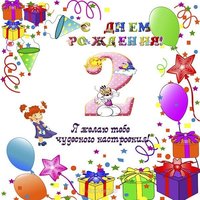 Открытка поздравление с 2 годиками