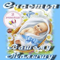 Открытка поздравление с 2 месяцем мальчика