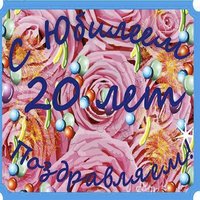 Открытка поздравление с 20 летием