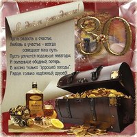 Открытка поздравление с 30 летием
