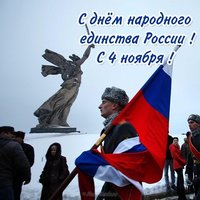 Открытка поздравление с 4 ноября