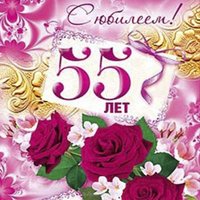 Открытка поздравление с 55  женщине коллеге