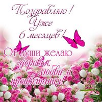 Открытка поздравление с 6 месяцами мальчику