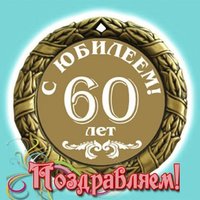 Открытка поздравление с 60 летием мужчине