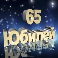 Открытка поздравление с 65 летием мужчине