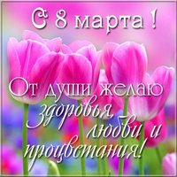 Открытка поздравление с 8 марта короткая красивая