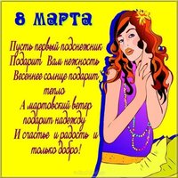 Открытка поздравление с 8 марта в стихах