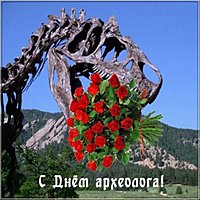 Открытка поздравление с днем археолога