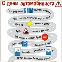 Открытка поздравление с днем автомобилиста