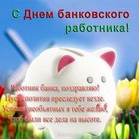 Открытка поздравление с днем банковского работника
