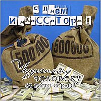 Открытка поздравление с днем инкассатора