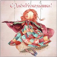 Открытка поздравление с днем кукольника