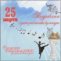 Открытка поздравление с днем культуры