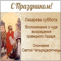 Открытка поздравление с днем Лазарева суббота