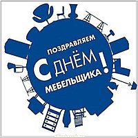 Открытка поздравление с днем мебельщика