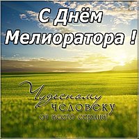 Открытка поздравление с днем мелиоратора
