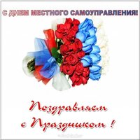 Открытка поздравление с днем местного самоуправления