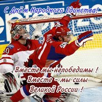 Открытка поздравление с днем народного единства