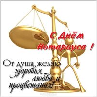 Открытка поздравление с днем нотариуса