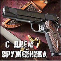 Открытка поздравление с днем оружейника