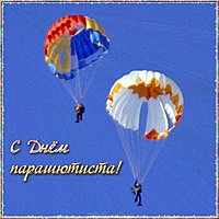 Открытка поздравление с днем парашютиста