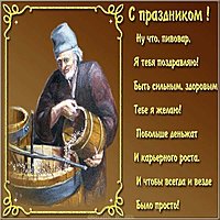 Открытка поздравление с днем пивовара