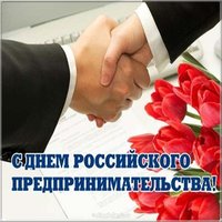 Открытка поздравление с днем предпринимателя