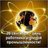 Открытка поздравление с днем работника атомной промышленности