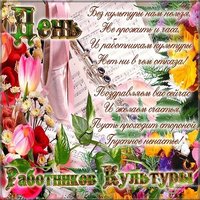 Открытка поздравление с днем работника культуры