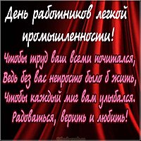 Открытка поздравление с днем работников легкой промышленности