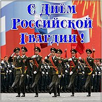 Открытка поздравление с днем Российской гвардии