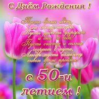 Открытка поздравление с днем рождения 50 лет