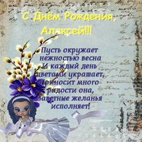 Открытка поздравление с днем рождения Алексею