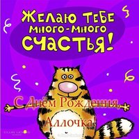 Открытка-поздравление с днем рождения Алле
