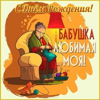 Открытка поздравление с днем рождения бабушке
