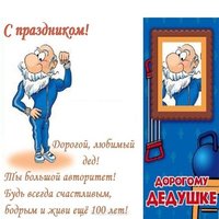 Открытка поздравление с днем рождения дедушке