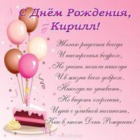 Открытка поздравление с днем рождения Кирилл