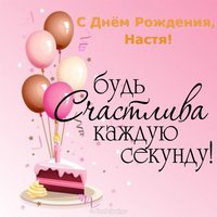 Открытка поздравление с днем рождения Настя