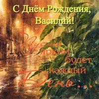 Открытка-поздравление с днем рождения Василию