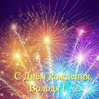Открытка-поздравление с днем рождения Володя