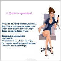 Открытка поздравление с днем секретаря