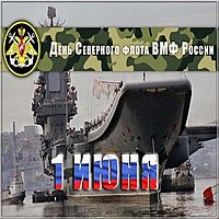 Открытка поздравление с днем Северного Флота