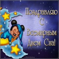 Открытка поздравление с днем сна